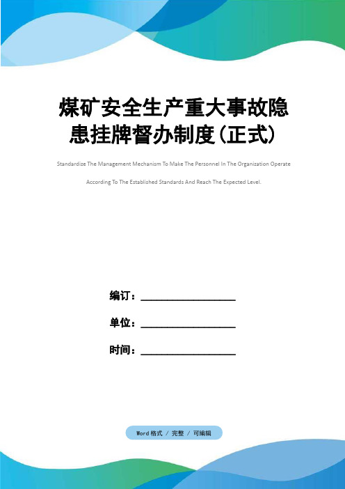 煤矿安全生产重大事故隐患挂牌督办制度(正式)