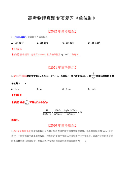 高考物理真题专项复习《单位制》含答案