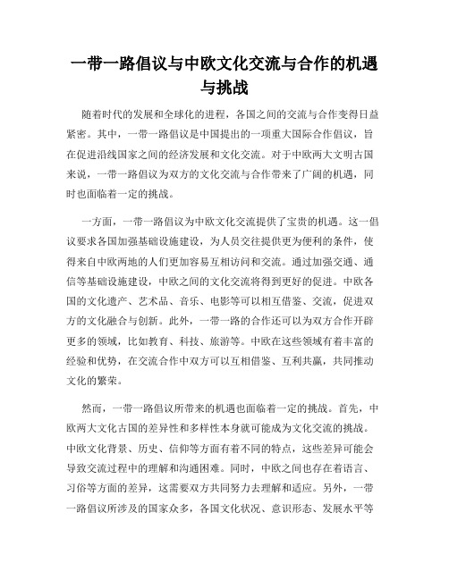 一带一路倡议与中欧文化交流与合作的机遇与挑战