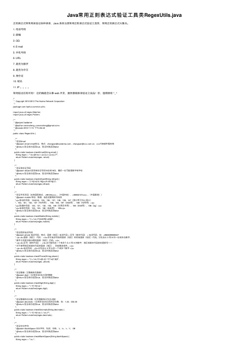 Java常用正则表达式验证工具类RegexUtils.java