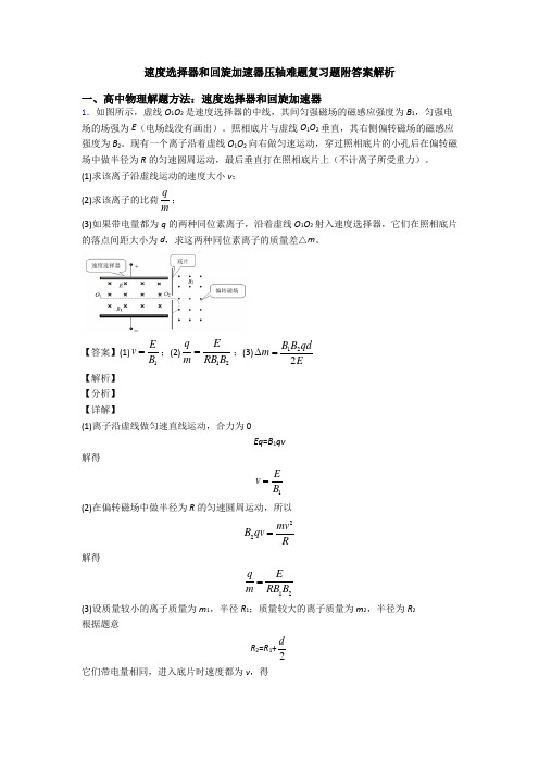 速度选择器和回旋加速器压轴难题复习题附答案解析