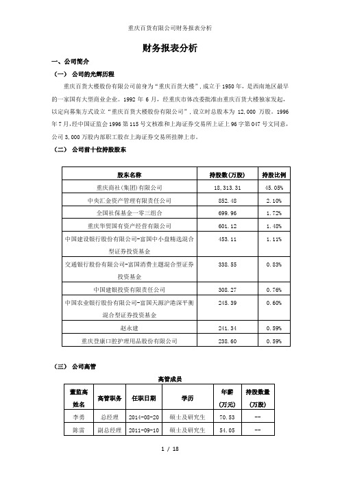 重庆百货有限公司财务报表分析