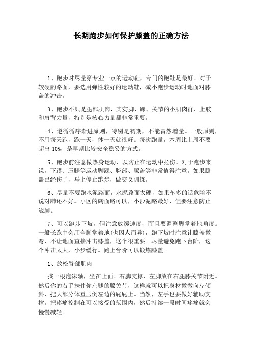 长期跑步如何保护膝盖的正确方法