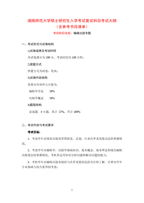 2020年湖南师范大学编辑出版专题考研复试考试大纲(含参考书目)