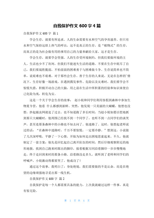 自我保护作文600字4篇