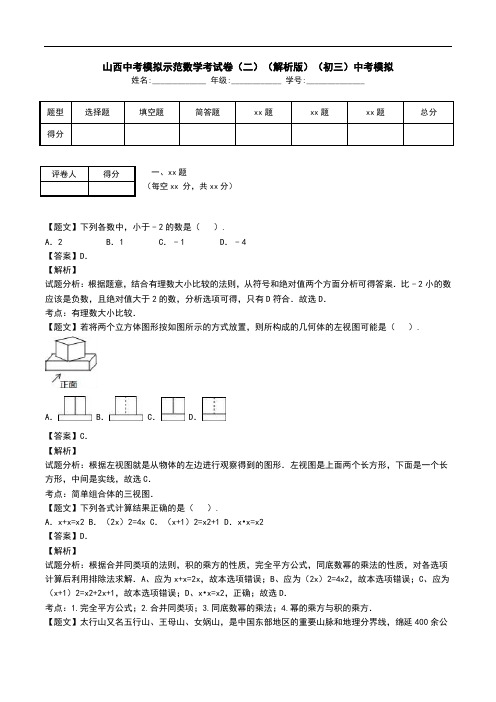 山西中考模拟示范数学考试卷(二)(解析版)(初三)中考模拟.doc