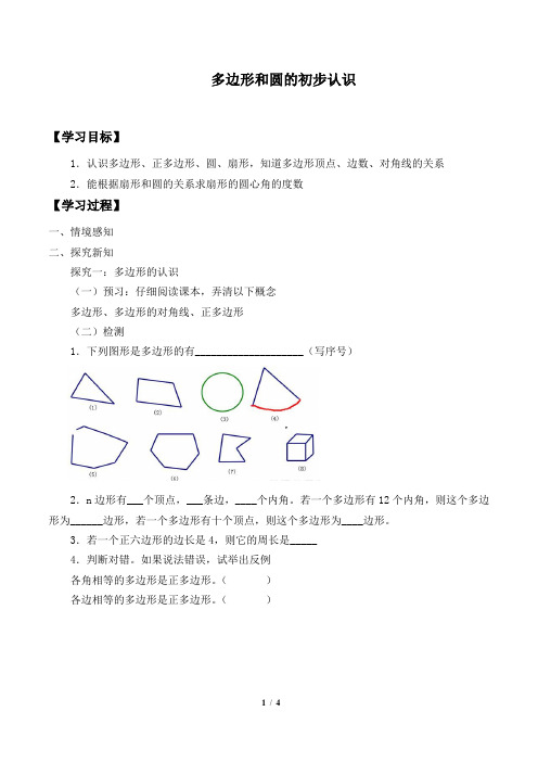 北师大版七年级数学上册:4.5 多边形和圆的初步认识 学案.doc
