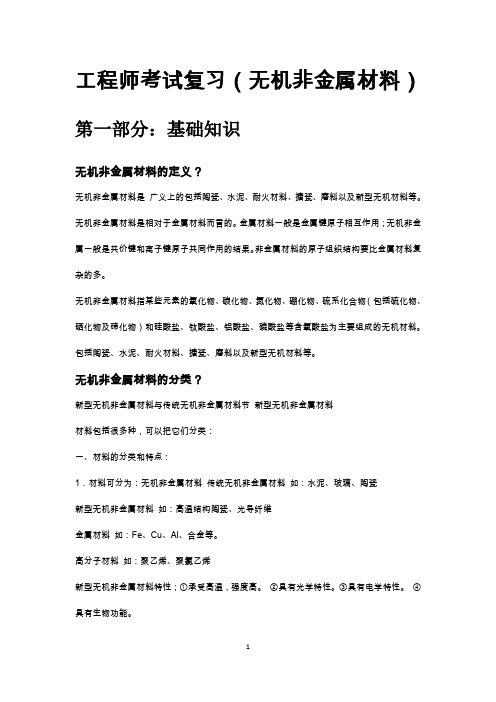 工程师考试复习(无机非金属材料)