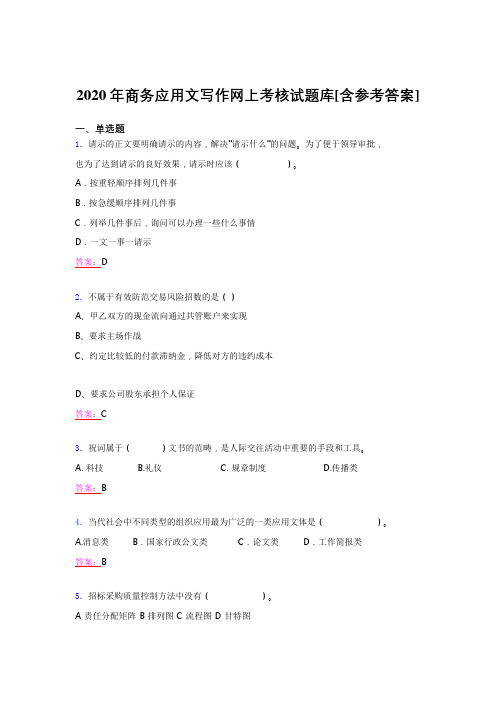 精选新版2020年商务应用文写作网上考核题库(含答案)