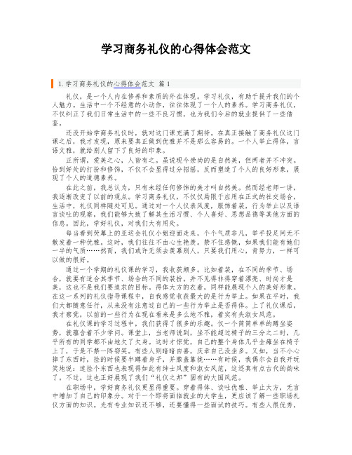 学习商务礼仪的心得体会范文