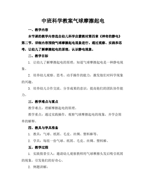 中班科学教案气球摩擦起电