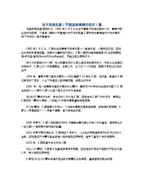 关于足球巨星C罗励志故事精选范文5篇