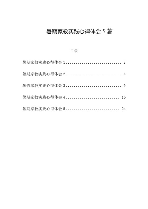 暑期家教实践心得体会5篇