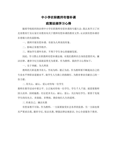 中小学在职教师有偿补课政策法规学习心得