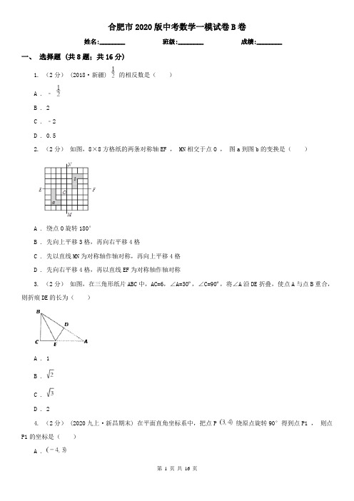 合肥市2020版中考数学一模试卷B卷