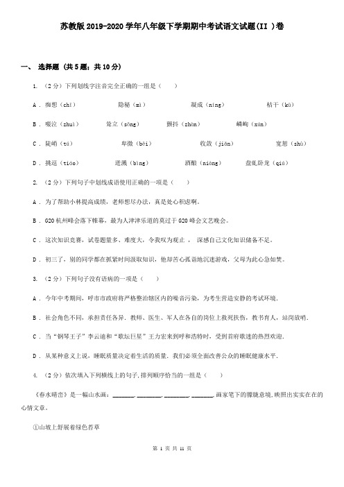 苏教版2019-2020学年八年级下学期期中考试语文试题(II )卷