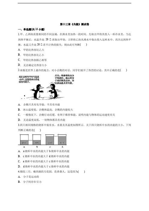 2020年人教版初中物理九年级第一学期第十三章《内能》测试卷