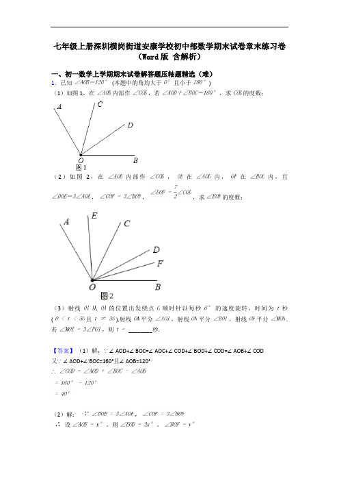 七年级上册深圳横岗街道安康学校初中部数学期末试卷章末练习卷(Word版 含解析)