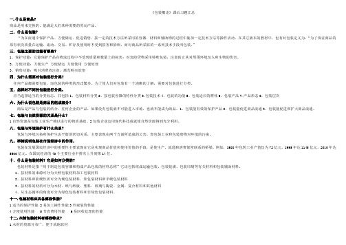 最新自考包装概论课后习题汇总