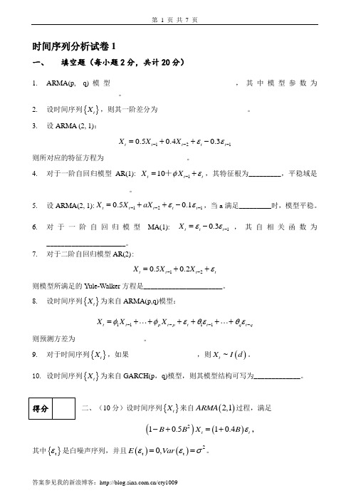 时间序列分析试卷及答案3套