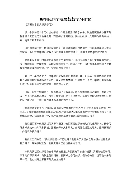 项羽我向宇航员叔叔学习作文