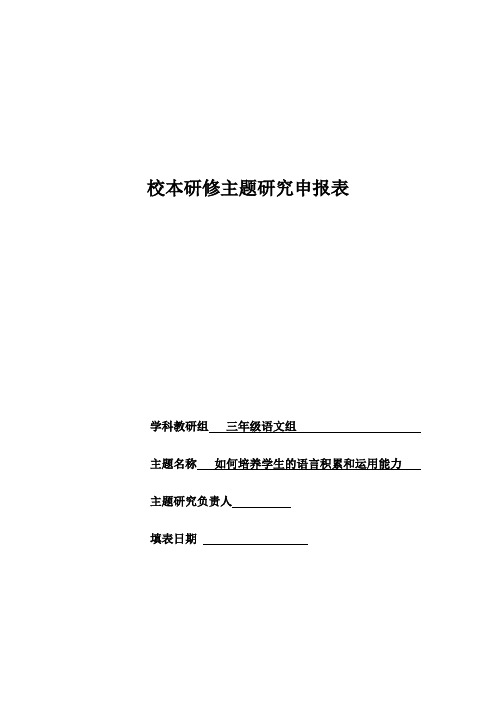 校本研修主题研究申报表