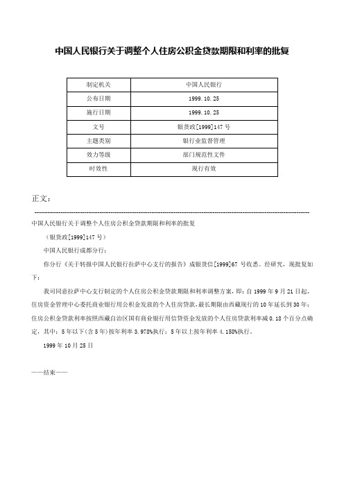 中国人民银行关于调整个人住房公积金贷款期限和利率的批复-银货政[1999]147号