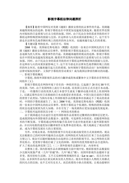 影视字幕组法律问题探析