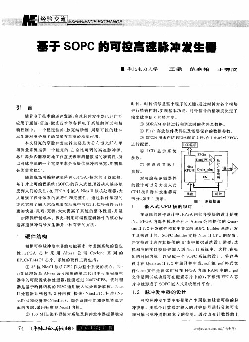 基于SOPC的可控高速脉冲发生器