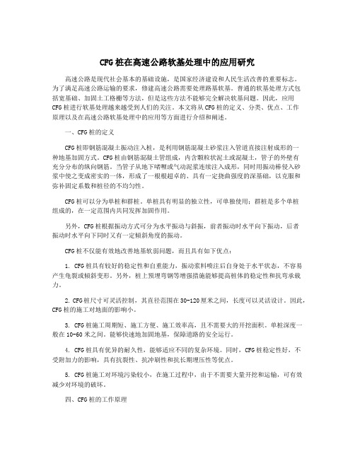 CFG桩在高速公路软基处理中的应用研究