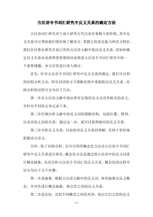 古汉语专书词汇研究中反义关系的确定方法