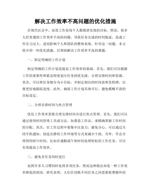 解决工作效率不高问题的优化措施