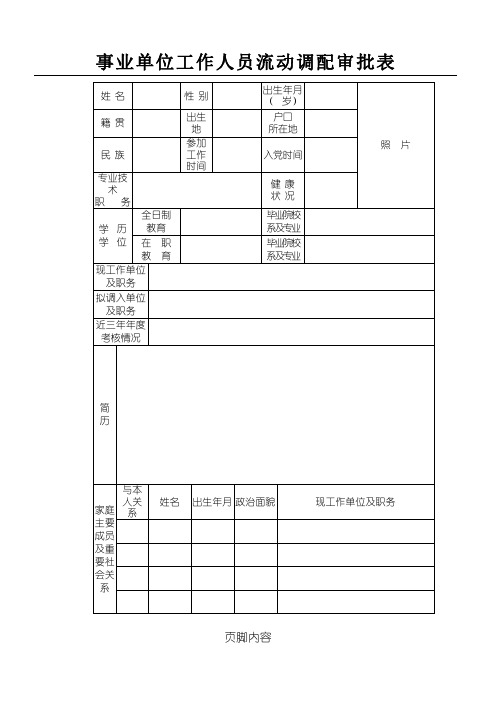 事业单位工作人员流动调配审批表格模板