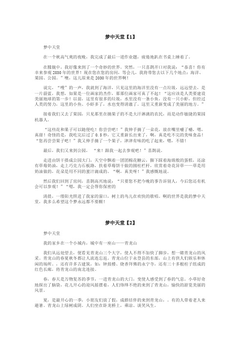 梦中天堂作文