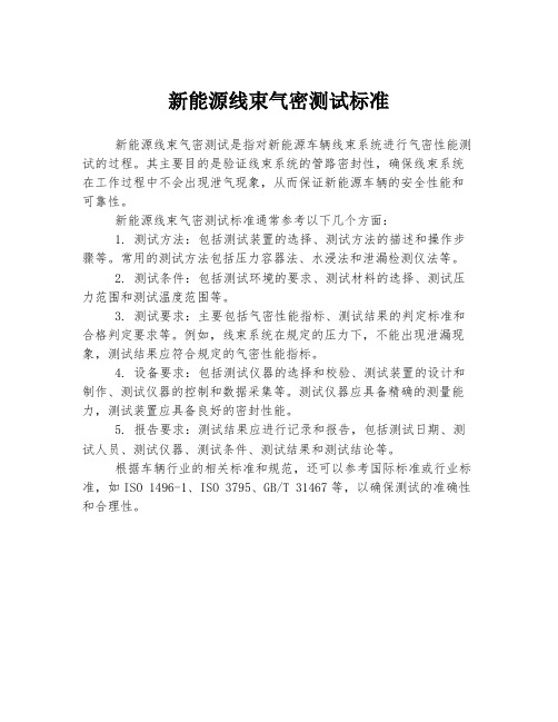 新能源线束气密测试标准