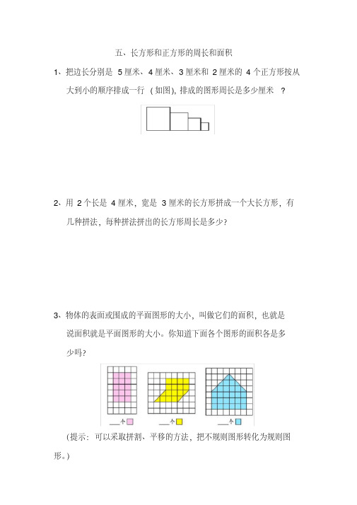 《长方形和正方形的周长和面积》练习题(2020年最新)