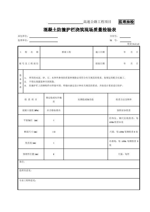 混凝土防撞护栏检表(检表8