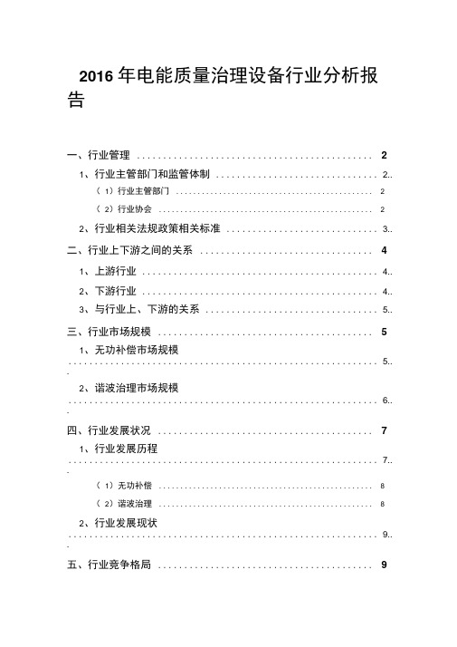 2016年电能质量治理设备行业分析报告