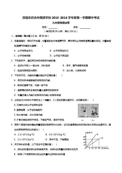 广东省深圳市2015-2016学年9年级物理百外期中试卷及参考答案