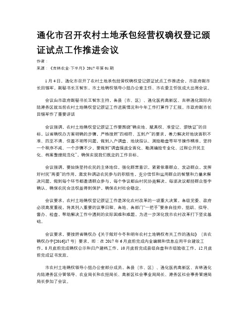 通化市召开农村土地承包经营权确权登记颁证试点工作推进会议