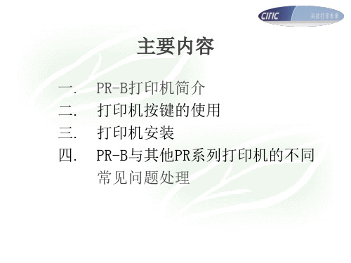 PR-B打印机维修教程