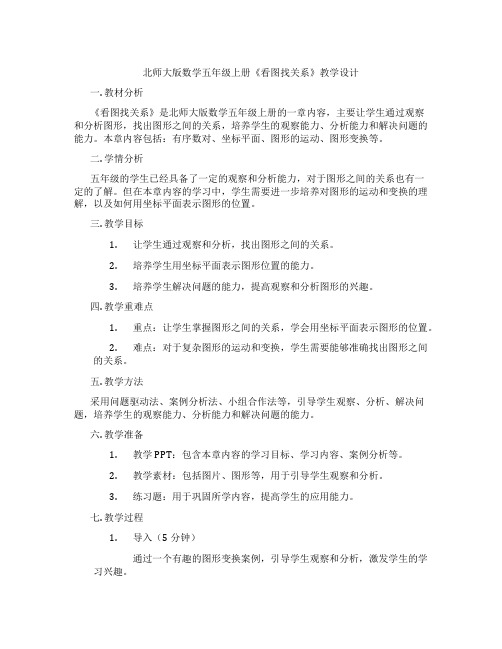 北师大版数学五年级上册《看图找关系》教学设计