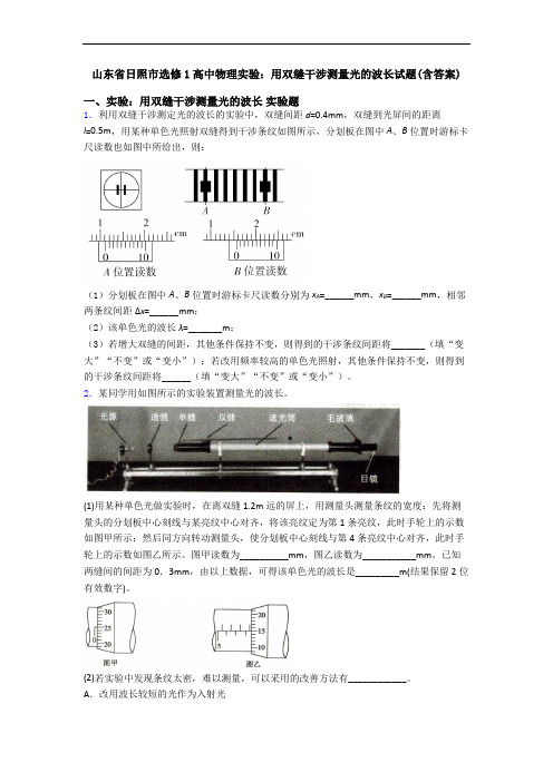 山东省日照市选修1高中物理实验：用双缝干涉测量光的波长试题(含答案)