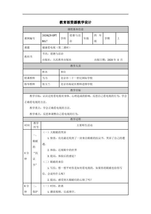 四年级【道德与法治(统编版)】健康看电视(第二课时)-1教学设计