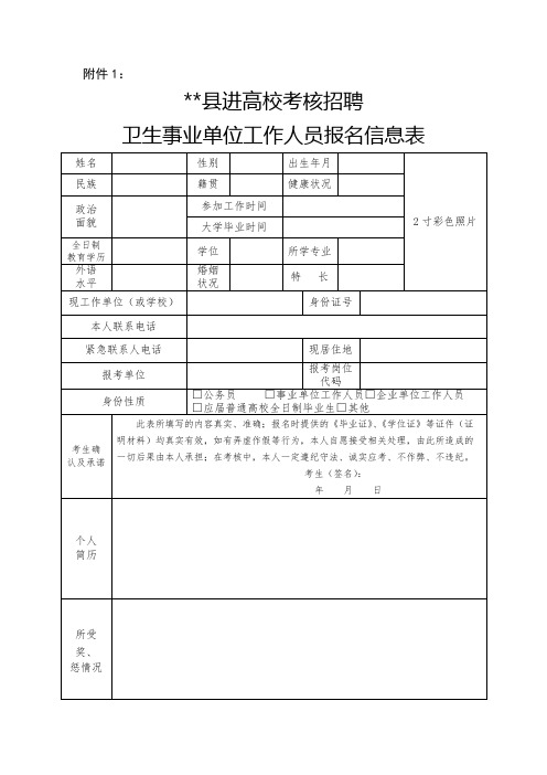 XX县进高校考核招聘卫生事业单位工作人员报名信息表【模板】