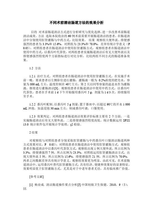 不同术前清洁肠道方法的效果分析