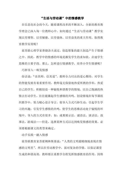 “生活与劳动课”中情感教学论文