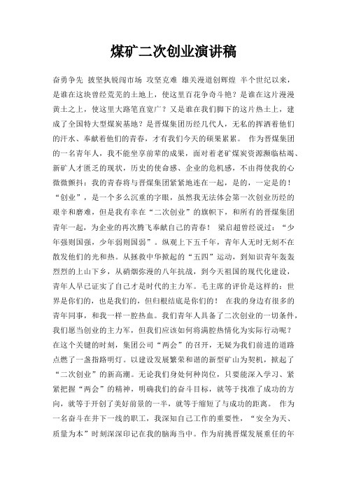 煤矿二次创业演讲稿三篇
