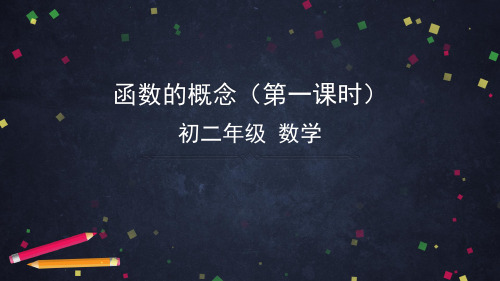 北京课改版八年级下册 14.1.2 函数的概念 课件 (共69张PPT)