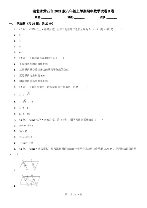 湖北省黄石市2021版八年级上学期期中数学试卷D卷